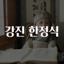 수도장 | 강진 한정식 맛집을 찾아서