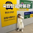 추억의 하모니카(수시접수) | 국립항공박물관 체험 후기｜어린이공항 예약 주차요금 맛집 식당까지 총정리