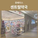 휴베이스센트럴약국 이미지