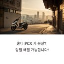 창동에서 혼다 PCX 키 분실? 출장복사로 당일 해결한 리얼 후기!