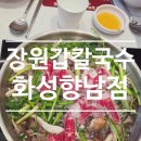 행정죽전로 | 화성 향남 점심맛집 장원갑칼국수 화성향남점 샤브샤브 가족외식 후기
