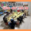 어린이 대상 영양, 위생 뮤지컬 | [영양교육]대전중구센터, 어린이급식소 대상 ‘김치야~ 놀자~!’ 프로그램 성료!