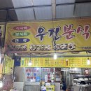 우진분식 이미지