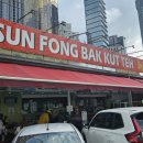 선(SUN) | 쿠알라룸푸르 맛집 선퐁바쿠테(Sun Fong Bak Kut Teh) 솔직후기 | 메뉴추천 | 비추
