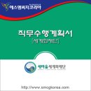 이계북로3R-10 | 2017년 제3회 새마을세계화재단 (일반직,연구직,계약직)직원 채용 합격 직무수행계획서