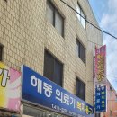 해동의료기 이미지