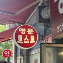 이삭토스트김해 | 김해 내외동 시장 명문 토스트 내돈내산 후기
