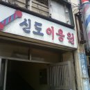 신도이용원 - 홍성군 상촌로 20 | 신도이용원