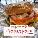 4539 | [서울/신논현역] 파이브가이즈 강남 베이컨 치즈버거 후기 햄버거 메뉴 추천