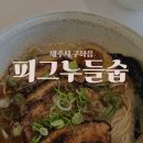 피그누들숩 | 제주 라멘 구좌 피그누들숩 돈코츠