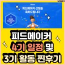 드라마메이커 | 피드메이커 4기 일정은? 실제 3기 후기(절망편) 및 주의할 점 네이버포인트 꿀팁