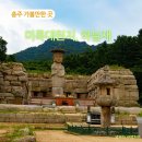 용흥초등학교 | 충주 가볼만한 곳 - 미륵대원지와 산림욕을 하며 넘는 하늘재