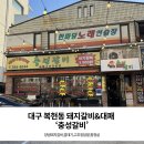 영진갈비 | 대구 복현동 맛집 충성갈비, 소주 3,900원 숯불 대패삼겹 후기