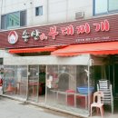 송산 진부대찌개 이미지
