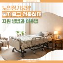노인복지시설감천장 | 복지용구 전동침대 지원 정리 | 대여 상담부터 설치 후기까지✨