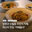 오목로4길 | 강서카페 신월 파스타 맛집 브런치 데이트 카페올리