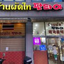부부로1 | 안산역 맛집 [팟타이] 태국 음식 전문점 후기