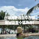 동남아 | 신세계 인터넷 면세점 쇼핑 동남아추천템 내돈내산 후기!