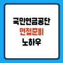 3공단2로2R-3 | 국민연금공단 면접 합격후기 준비 노하우 정리