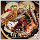 수산장 | 안산 고잔동 맛집 이자카야 수산장 데이트로 다녀온 대표메뉴 솔직후기