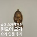 후암한의원 | [서울역 요가원 추천]원모어 요가| 요가 한번도 안해본 사람의 내돈내산 후기