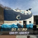 네버랜드테마펜션 | 청주 키즈펜션 네버랜드테마펜션 | 아이들이 좋아하는 동물모양펜션