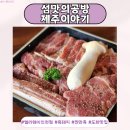 엘리웨이 인천 | 엘리웨이맛집 생일상 이벤트 섬맛의공방 제주이야기 엘리웨이인천점