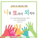 심리극 속 나를 찾는 여행 : 나를 또 다시 외치다 이미지