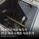 이지커넥트 | 미생물음식물처리기 린클 이지 6개월 사용후기 : 초파리 없는 주방 음식물처리기 추천