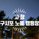 파리바게뜨 송화점 | [캠핑] 5월 중순 고창_구시포 노을 캠핑장