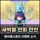 메이플스토리 새벽별 연회만찬 이벤트, 별빛 채집 정보