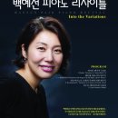 백혜선피아니스트 리사이틀 이미지
