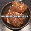 대전용전동우체국 1층 | 【대전 용전동 맛집】용전동 맛집 화화돼지왕갈비에서 즐긴 대왕갈비 후기!