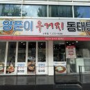 양푼이우거지동태탕 이미지