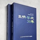 (한국예총 거제지회 30년사)의 이름으로 거제시 전자책자료관 문화/관광 탭에 업로드 되었습니다! 이미지