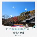 경주 단체 펜션 추천 석굴암 불국사 근처 숙소 정다운 산방