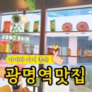 광명역쌀국수 맛집 까몬 아브뉴프랑 광명 아이와 가볼만한 곳