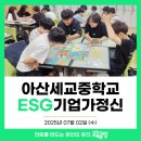 세교중학교 | [진로캠프] 아산 세교중과 함께한 &lt;ESG기업가정신&gt; 교육 후기