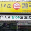 이오순칼국수 이미지