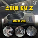 스마트정비 | 스마트 이브이 제타 로워암 교체 정비 후기