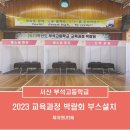 부석고등학교 | 서산 부석 고등학교 교육과정박람회:옥타늄 부스 설치 후기_제이텐(JTEN)