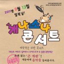 2011 개나소나콘서트 !! 8월 13일 말복날 여러분곁을 찾아갑니다.. 이미지