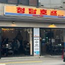 청담호프 | [청담동] 청담 결혼식피로연•뒤풀이 단체대관/생맥주...연예인 맛집/ 청담동 호프집 ‘청담호프’ 후기🫧