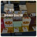 경주 기념품 간식ㅣ경주제과 찰보리빵 후기, 황리단길 근처 꼭 사야할 선물