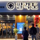 팔각도 - 남동구 성말로 16 | 팔각도