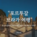 포르투갈 브라가 여행｜'기도의 도시' 가볼만한곳 BEST 5, 맛집 총정리