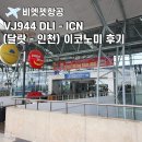 944 | [VJ944] 비엣젯항공 이코노미 후기 : DLI(달랏) - ICN(인천) + 달랏 리엔크엉 공항 체크인 / 면세점