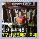 주엽로 | 일산 아파트 7구분배기 누수 해결 배관 교체
