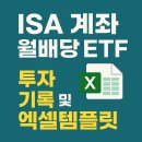 엑셀테크 | [ISA 계좌 활용]월배당 ETF투자를 통한 수익률 및 배당금 관리 방법 (10개월 투자후기, 엑셀템플릿)