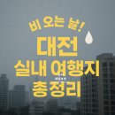 비오산업 | 대전 비오는날 놀거리 실내 가볼만한곳 베스트 10